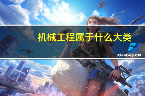 机械工程属于什么大类