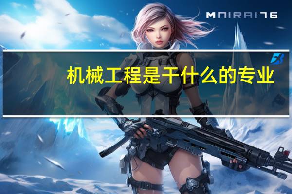 机械工程是干什么的专业