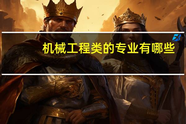 机械工程类的专业有哪些