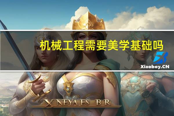 机械工程需要美学基础吗