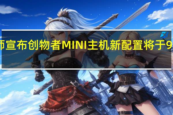 机械师宣布创物者MINI主机新配置将于9月11日上架