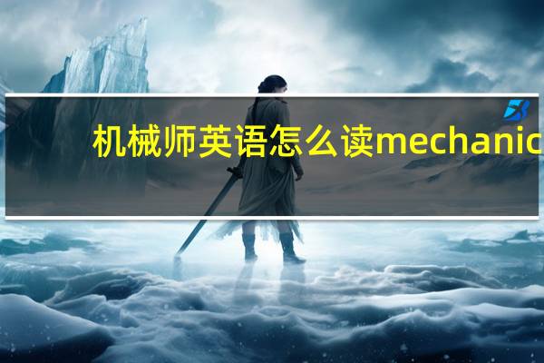 机械师英语怎么读mechanic