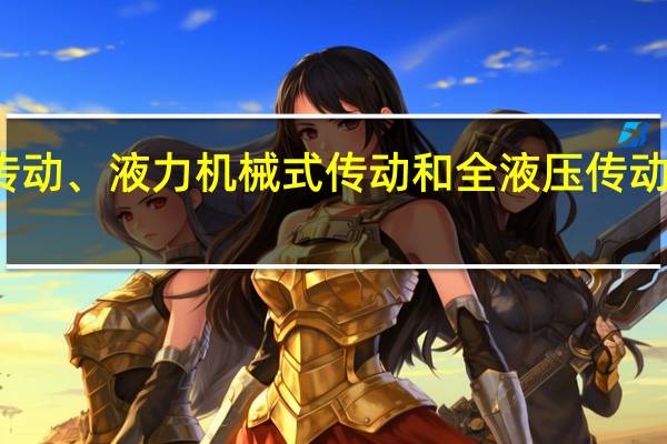 机械式传动、液力机械式传动和全液压传动各有什么特点?