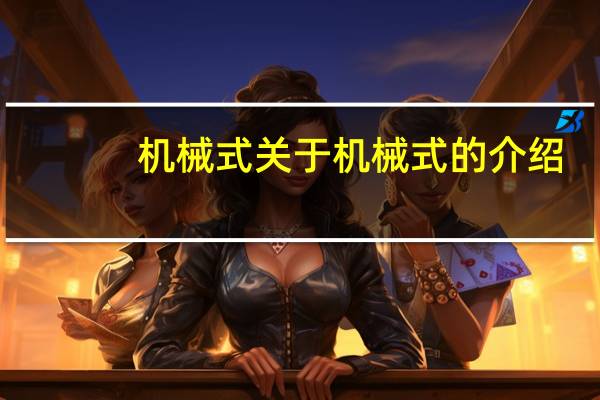 机械式 关于机械式的介绍
