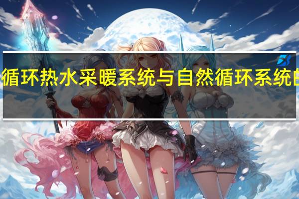 机械循环热水采暖系统与自然循环系统的主要区别