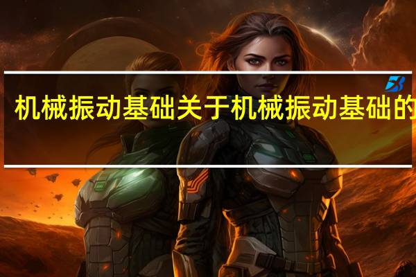 机械振动基础 关于机械振动基础的介绍