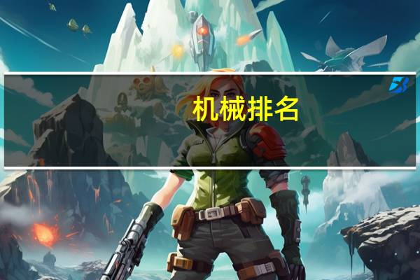 机械排名