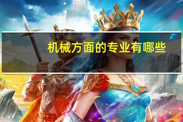机械方面的专业有哪些
