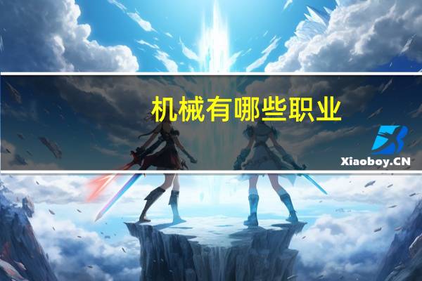 机械有哪些职业