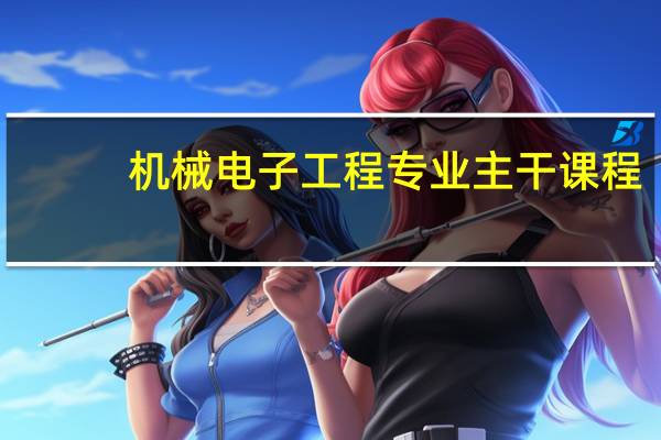 机械电子工程专业主干课程