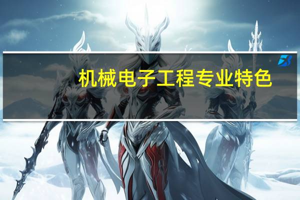 机械电子工程专业特色