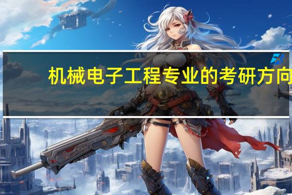 机械电子工程专业的考研方向