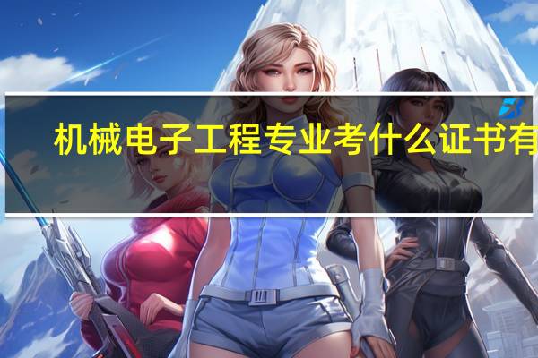 机械电子工程专业考什么证书有用