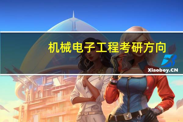 机械电子工程考研方向