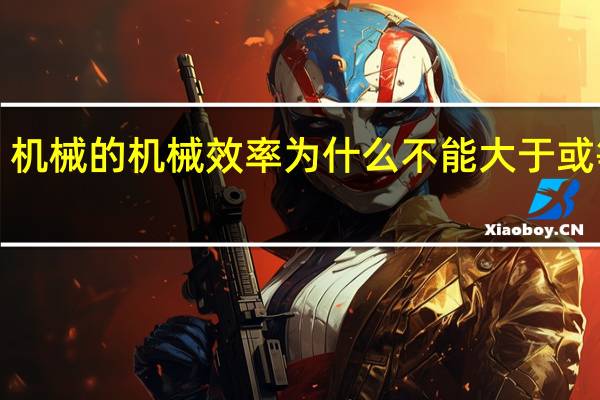 机械的机械效率为什么不能大于或等于1