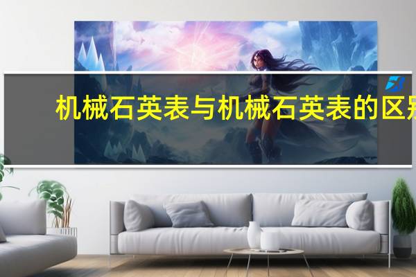 机械石英表与机械石英表的区别