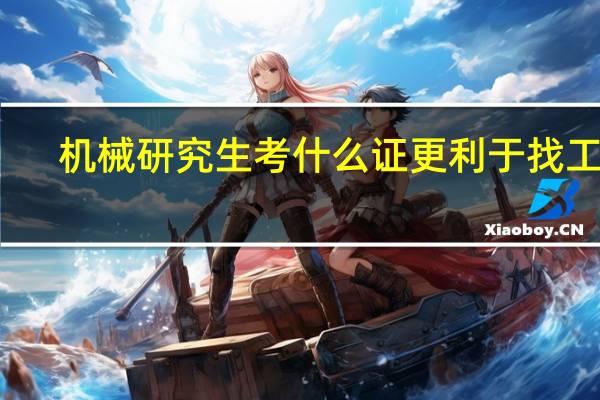 机械研究生考什么证更利于找工作