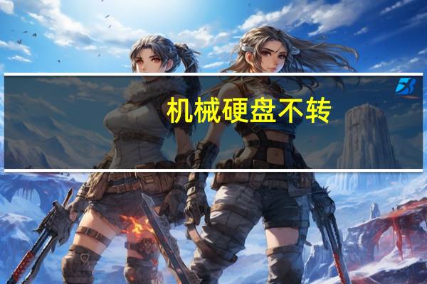 机械硬盘不转（硬盘不转）