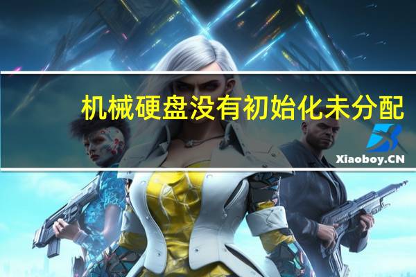 机械硬盘没有初始化未分配（硬盘突然未初始化）