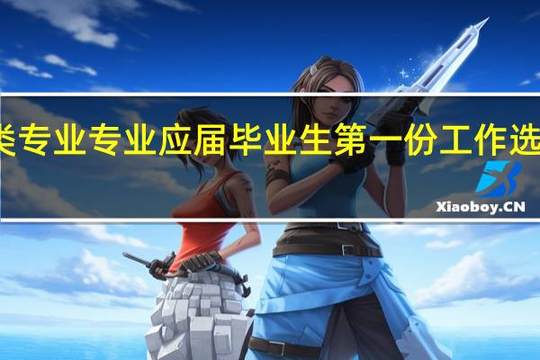 机械类专业专业应届毕业生第一份工作选择什么职位