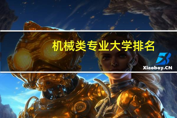 机械类专业大学排名