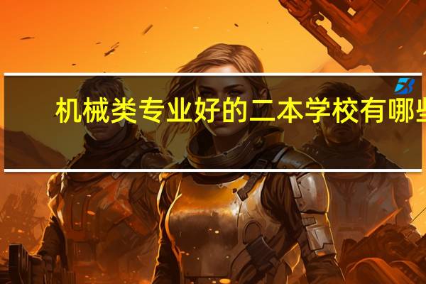 机械类专业好的二本学校有哪些