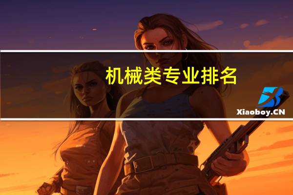 机械类专业排名