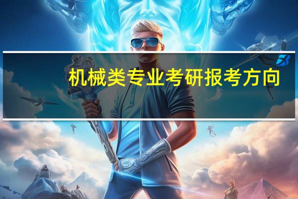 机械类专业考研报考方向