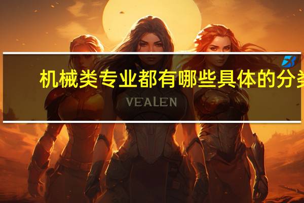 机械类专业都有哪些具体的分类