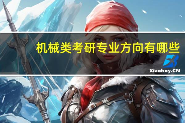 机械类考研专业方向有哪些