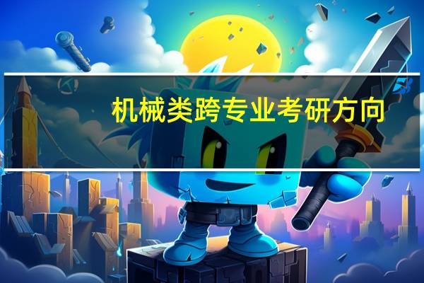 机械类跨专业考研方向