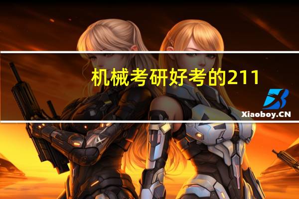 机械考研好考的211