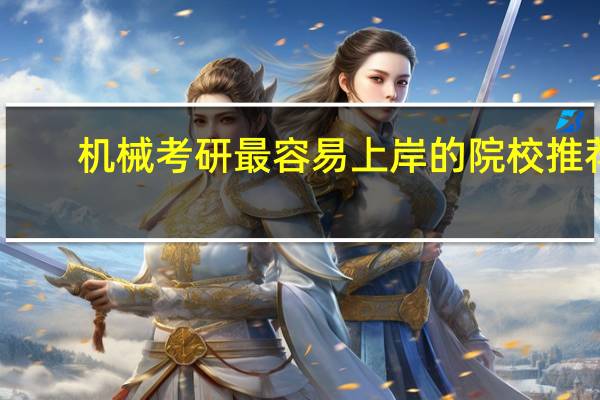 机械考研最容易上岸的院校推荐
