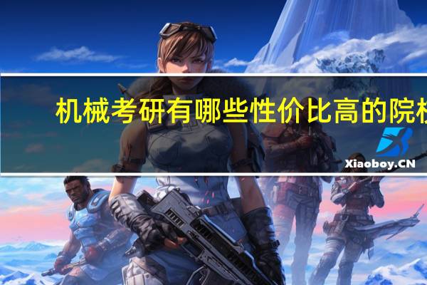 机械考研有哪些性价比高的院校