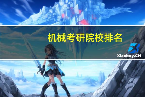 机械考研院校排名