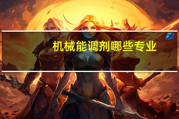 机械能调剂哪些专业