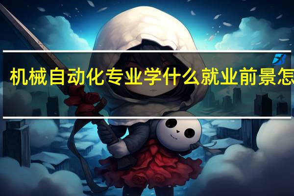 机械自动化专业学什么 就业前景怎么样