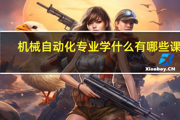 机械自动化专业学什么 有哪些课程