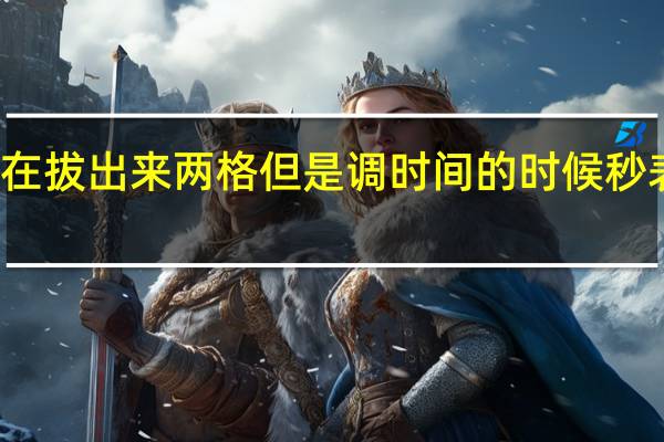 机械表在拔出来两格但是调时间的时候秒表为什么不停