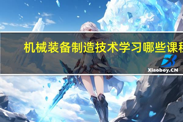 机械装备制造技术学习哪些课程
