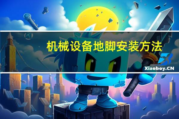机械设备地脚安装方法