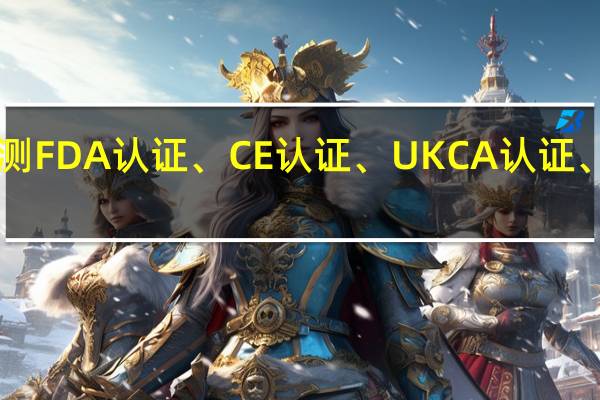 机械设备检测FDA认证、CE认证、UKCA认证、GB认证检测明细