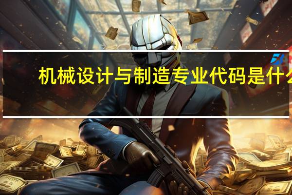 机械设计与制造专业代码是什么