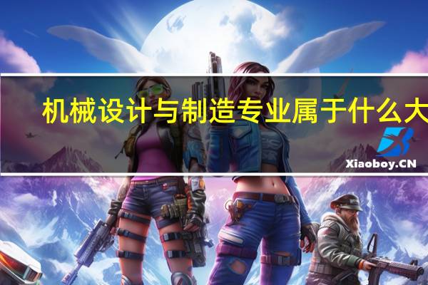 机械设计与制造专业属于什么大类