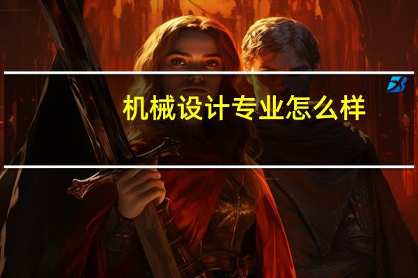 机械设计专业怎么样