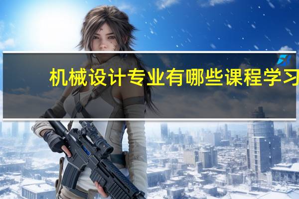 机械设计专业有哪些课程学习