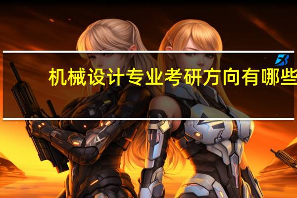 机械设计专业考研方向有哪些