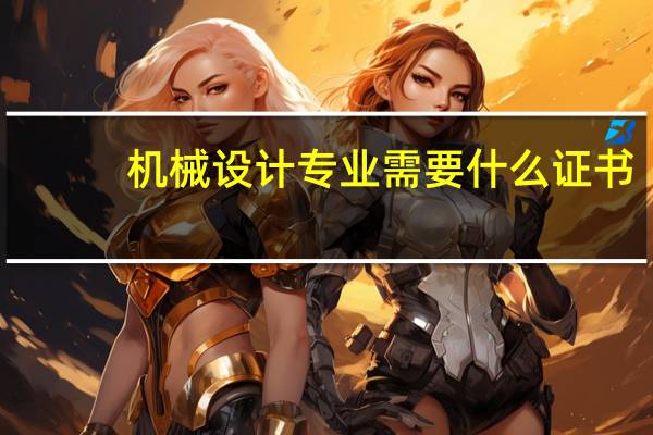 机械设计专业需要什么证书