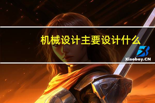 机械设计主要设计什么