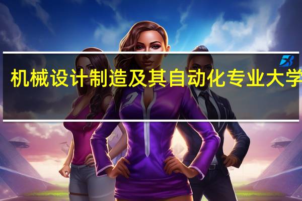 机械设计制造及其自动化专业大学排名